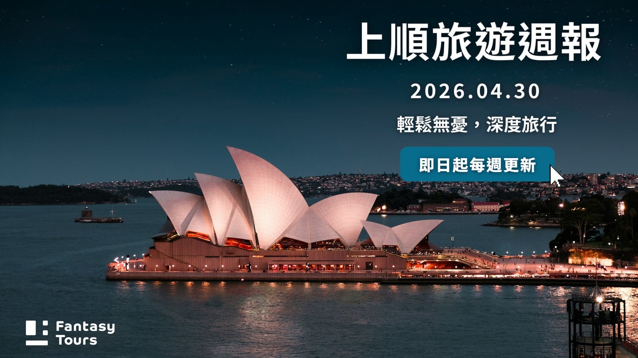 上順旅行社每週精選旅遊團行程 | 20260430